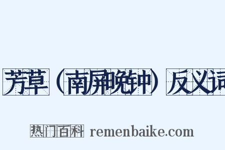 芳草（南屏晚钟）反义词是什么意思的图片